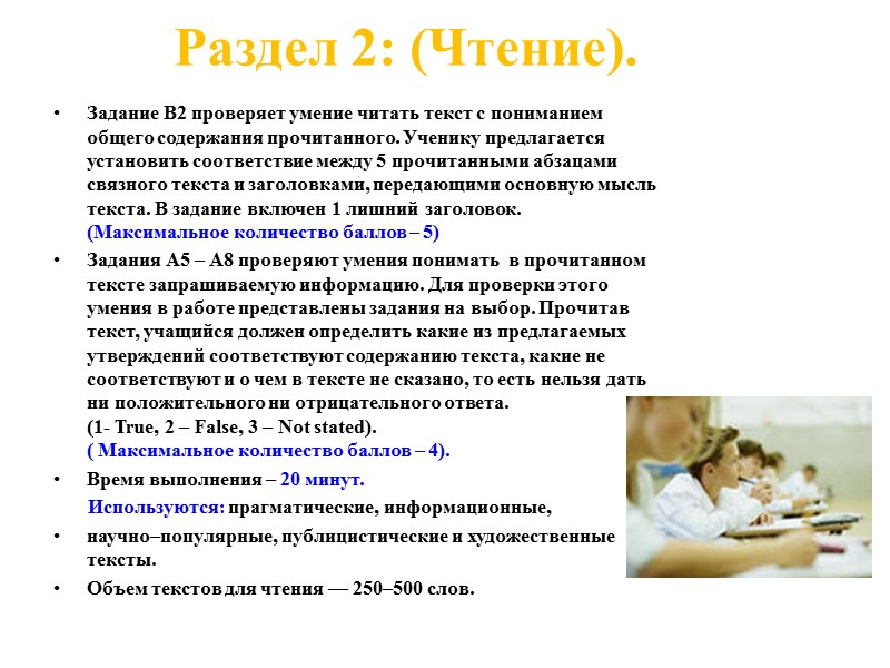 Раздел 2: (Чтение). Задание В2 проверяет умение читать текст с пониманием общего содержания прочитанного.